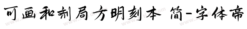 可画和剂局方明刻本 简字体转换